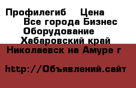 Профилегиб. › Цена ­ 11 000 - Все города Бизнес » Оборудование   . Хабаровский край,Николаевск-на-Амуре г.